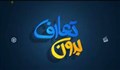بدون‌تعارف با قهرمانان کشتی فرنگی
