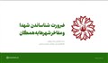 ضرورت شناساندن شهدا و مفاخر شهرها به همگان