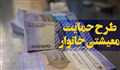 4 موردی که شما را از یارانه معیشتی حذف می کند
