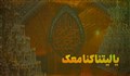 نماهنگ | یا لیتنا کنا معک