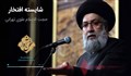 اکولایزر تصویری | شایسته افتخار / حجت الاسلام علوی تهرانی