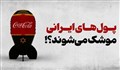 پول‌های ایرانی موشک می‌شوند؟