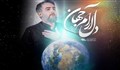 نماهنگ «دل آرام جهان»/ محمدحسین پویانفر