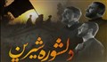 نواهنگ «دلشوره شیرین»/ محمد حسین پویانفر و محمد فصولی و محمدرضا نوشه ور