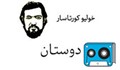 کتاب گویا | دوستان