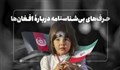 پشت پرده دروغ شناسنامه افغانستانی‌ها