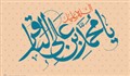 پادکست | کرامت امام باقر علیه السلام