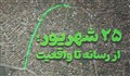 فکر می‌کنید ۲۵ شهریور برای چند نفر از مردم ایران روز مهمی بود؟!