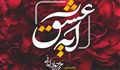 «آیه عشق» با نوای کربلایی محمد جواد امانی