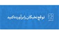 کلیپ صوتی توقع نخبگان را برآورده کنید