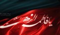 شعرخوانی شهادت حضرت زهرا سلام الله علیها