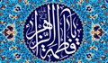 شفقت فاطمه زهرا(س) در وفات مادر