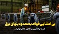 بی‌اعتنایی فولاد به محدودیت‌های برق