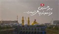 به جز حسین مرا ملجأ و پناهی نیست...