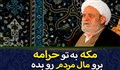 مکه به تو حرامه!/ استاد انصاریان