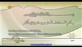سوره یوسف 4 تا 34 و حاقه 1 تا 12