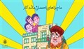 ماجراهای احسان ماندگار "مدرسه عزیز ما"