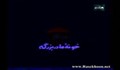 خونۀ مادر بزرگه / قسمت 10