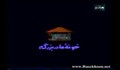خونۀ مادر بزرگه / قسمت 4