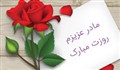 آهنگ زیبای روز مادر