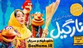 تیزر سریال کودکانه «نارگیل» با بازی شبنم قلی خانی