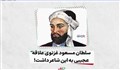 علاقه عجیب سلطان مسعود غزنوی به این شاعر/ فرزند ایران