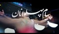 نماهنگ | پیام پهلوانان