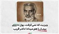 ویزیت که نمی‌گرفت پول داروی بیمار را هم میداد! (دکتر قریب)/ فرزند ایران