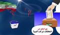 چرا میزان رأی ملت است | موشن گرافیک