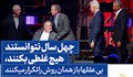 چهل سال نتوانستند هیچ غلطی بکنند، بی‌عقلها باز همان روش را تکرار می‌کنند