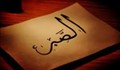 نواهنگ | صبر در سختی‌ها
