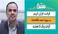 مبین | سوره فاتحه (حمد) / استاد پرهیزگار