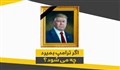 اگر ترامپ بمیرد چه خواهد شد؟