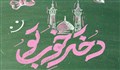 سرود «دخترِخوب تو»