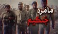 ما مرد جنگیم