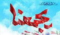 حب الایران یجمعنا...!!!