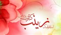 سرود/ میلاد حضرت زینب سلام الله علیها