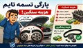 پاره شدن تسمه تایم علائم، خسارت موتور و کارهایی که باید انجام دهید