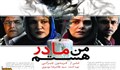 اصلاحات "من مادر هستم" سینما به سینما انجام می‌شود