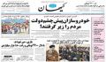 صفحه نخست روزنامه‌های امروز چهارشنبه 1397/9/21