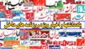 یادداشت ها و اخبار ویژه روزنامه های داخلی (چهارشنبه 19 آبان 1400)