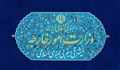 حافظ منافع آمریکا در تهران به وزارت امورخارجه احضار شد