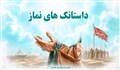 داستانک های نماز