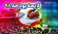 متن کامل لایحه بودجه سال ۹۸ منتشر شد
