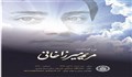 بزرگداشت میرزاخانی در دانشگاه صنعتی شریف برگزار می شود