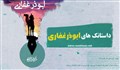 داستانک های ابوذر غفاری