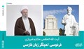 آیت‌الله مکارم‌شیرازی: فردوسی ناجی مکتب اسلام نبود اما احیاگر زبان فارسی بود | خود فردوسی هم ادعای نجات اسلام را نداشت