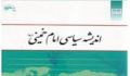«اندیشه سیاسی امام خمینی(ره)» برای دومین بار منتشر شد