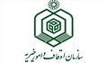 عدم آشنایی مردم با مباحث فقهی و شرعی وقف مهمترین مشکل پیشروی موقوفات استان است