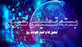 بسته تحلیلی خبری (سه شنبه 17 فروردین1400)